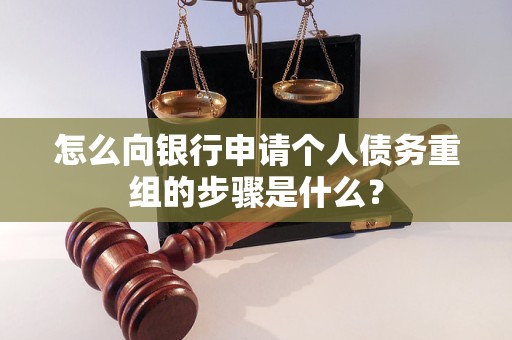 淳安怎么向银行申请个人债务重组的步骤是什么？